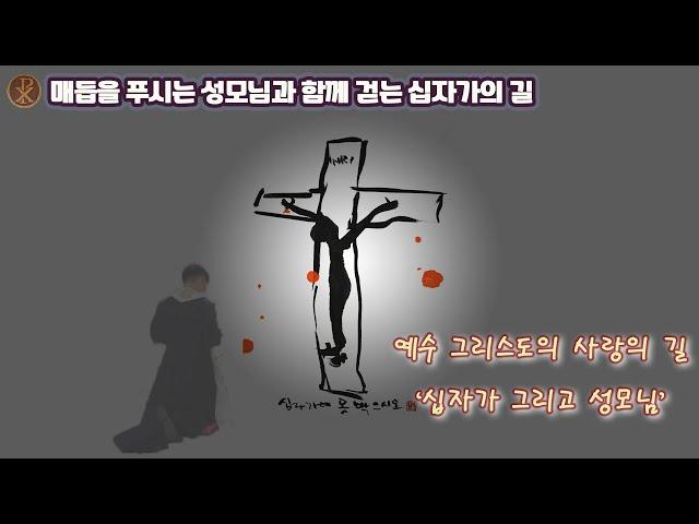 매듭을 푸시는 성모님과 함께 걷는 십자가의 길 (양주순교성지)