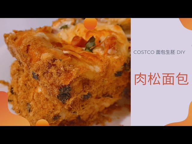 肉松面包 : Costco面包生胚DIY新型面包系列 | 用成本1毛钱的布里欧修面包生胚制作：海苔肉松芝麻火腿芝士面包-简称肉松面包 | 一姐一起逛