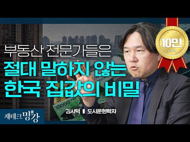 한국 부동산의 미래를 예측하는 법 (한국도시의미래, 도시읽어드립니다,2024부동산)ㅣ김시덕 도시문헌학자 [재테크 명강]