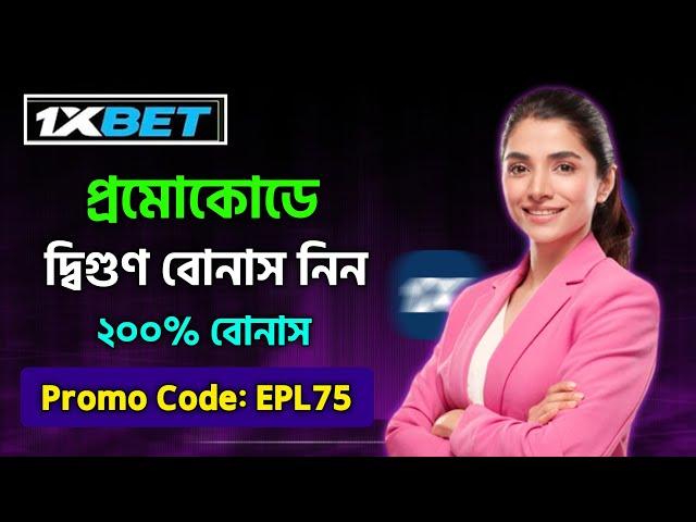 1xbet প্রোমো কোড | 1xbet প্রমো কোড কিভাবে পাবো | 1xbet free promo code | 1xbet প্রমো কোড