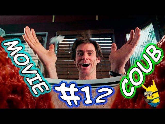 Movie Coub # 12 Лучшие кино - коубы ( Приколы из фильмов, сериалов и мультиков )