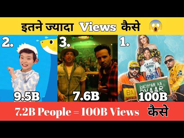 Top 10 Most view in YouTube || YouTube में सबसे ज्यादा Views लाने वाले videos ।। World record ||