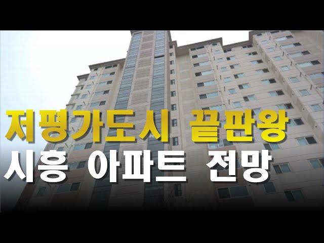 저평가도시 끝판왕, 시흥 아파트 전망 / 2024년 3월 24일자 / 시흥부동산 / 부동산전망