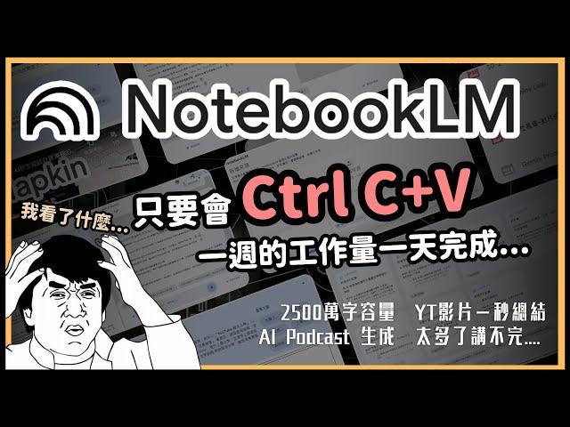 這個AI太誇張...2500萬字容量、YT影片一秒總結、居然還有AI Podcast雙人對談！超神級筆記整理工具 Notebook LM！0到1帶你秒上手！【泛科學院】