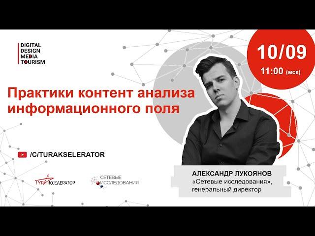 Вебинар III "Практики контент анализа информационного поля"