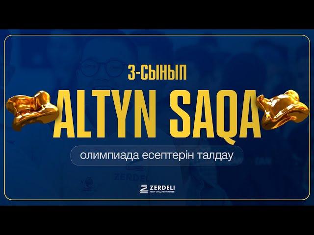 Алтын сақа | 3-сынып | мектепішілік кезең 2024-2025