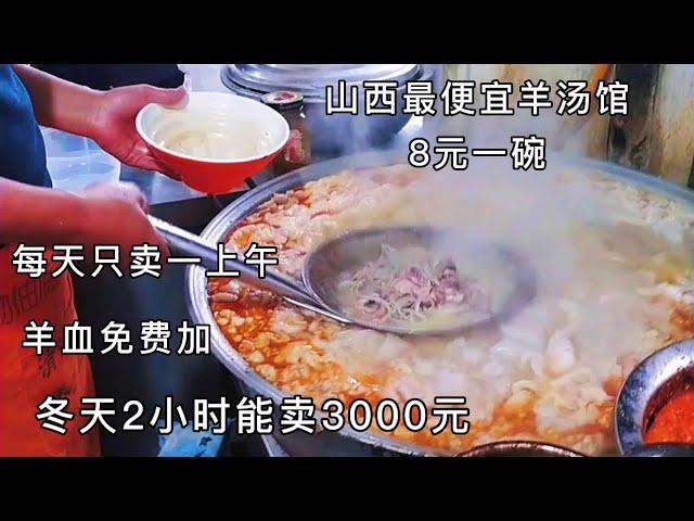 Shanxi’s cheapest lamb soup restaurant, 8 yuan a bowl, can sell 3000 yuan in 2 hours, really amazing