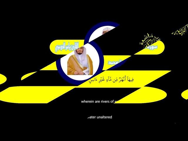 سورة محمد كرومات شاشة سوداء  القران الكريم  قلوب خاشعة القارئ ياسر الدوسري