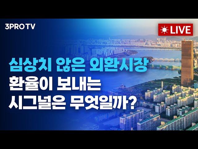 [4월 1일 오전 방송 전체보기] 2분기의 시작,  미국 증시 1분기만큼 오를까?/심상치 않은 외환시장, 환율이 보내는 시그널은 무엇?