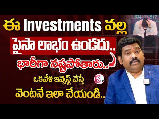 Ram Prasad | Wrong Investments Awareness | Best Investments For Future | SumanTV Finance #investing