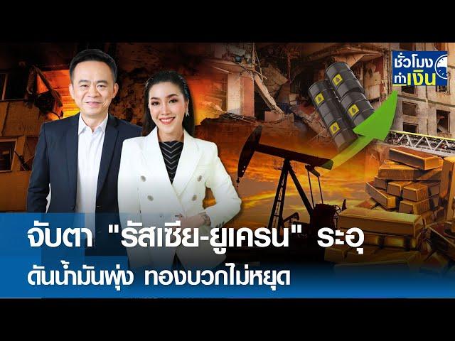 จับตา "รัสเซีย-ยูเครน" ระอุ ดันน้ำมันพุ่ง ทองบวกไม่หยุด | TNN ชั่วโมงทำเงิน | 22-11-67