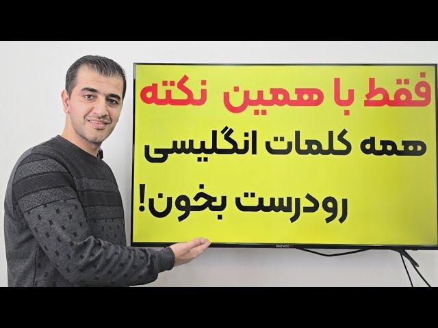 با همین یک قانون کلمات انگلیسی رو راحت و بدون دردسر تلفظ کن