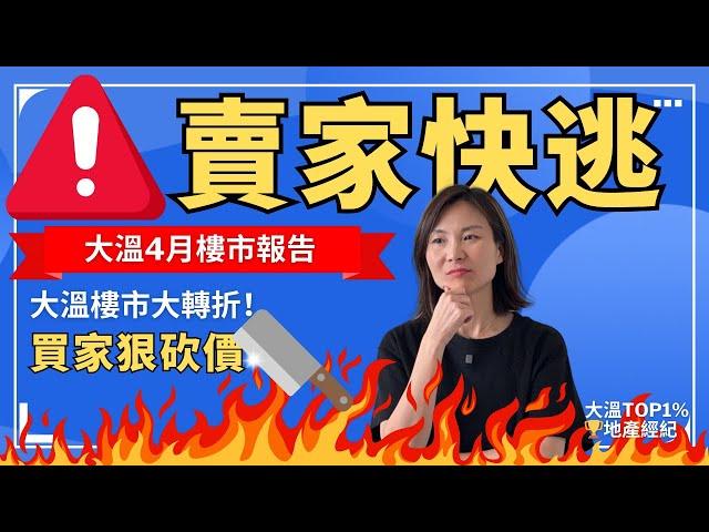 溫哥華樓市轉折點到了！買家狠砍價，賣家快逃？錯過再等十年！大溫4月樓市報告 | 溫哥華買房 溫哥華賣房 溫哥華房產 溫哥華地產經紀 #溫哥華買房 #溫哥華賣房 #溫哥華房產 #溫哥華地產經紀