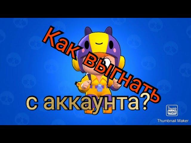 Как выгнать человека с аккаунта в Brawl Stars?