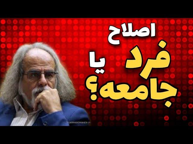 سوال بسیار کلیدی اینکه هدف ما باید اصلاح جامعه باشد یا خودمان؟(مصطفی ملکیان)