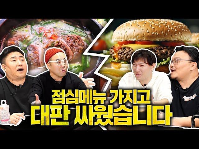 햄버거 vs 국밥 최고의 점심메뉴는? 《전편시》