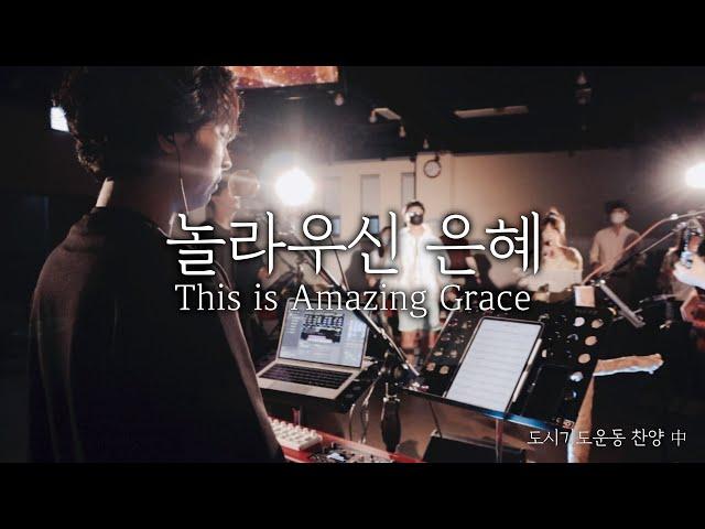 도시기도운동 울산 찬양 中 - 놀라우신 은혜 This is Amazing Grace / Jesus Cares Ulsan