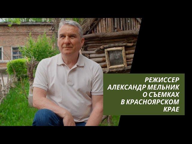 Режиссер Александр Мельник о съемках в Красноярском крае