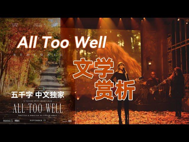 文学赏析All too well 走心解读霉粉心头爱