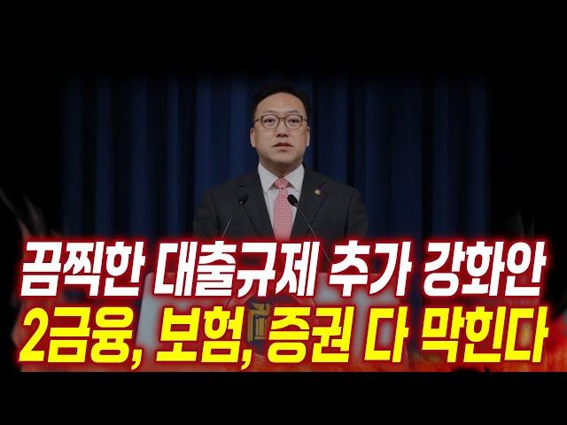 말도 안되는 추가 대출규제 또 시행된다. 금융위의 전방위적 압박.