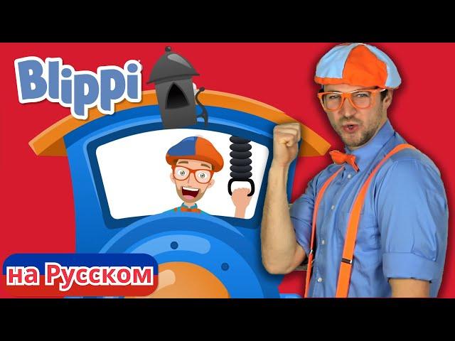 Песенка про Паровоз | Блиппи на Русском | Изучай этот Мир вместе с Блиппи | Blippi