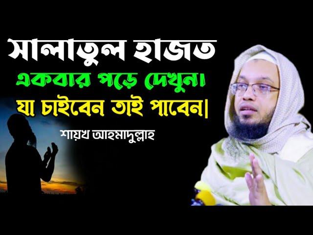 সালাতুল হাজত কত ফজিলত পূর্ণ|শুনলে অবাক হবেন||শায়খ আহমাদুল্লাহ
