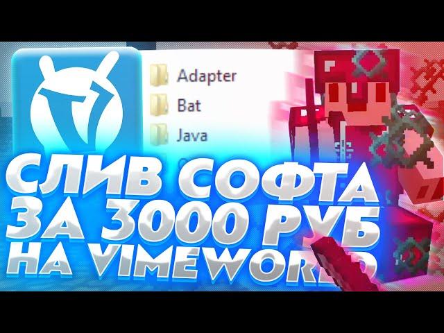 СЛИВ СОФТА ЗА 3000 РУБ НА ВАЙМВОРЛД | VIMEWORLD