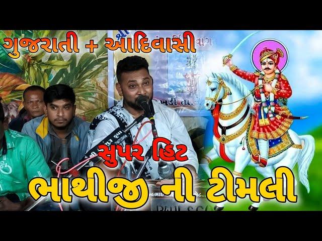 Bhathiji Ni Timli || Bhathiji Bhajan || Lokgayak Ajay Vasava