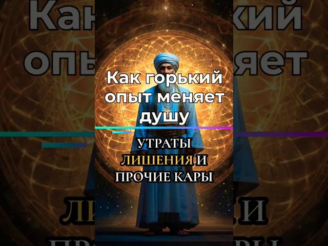 Путь души сквозь испытания... #мудрость #вера #вечность