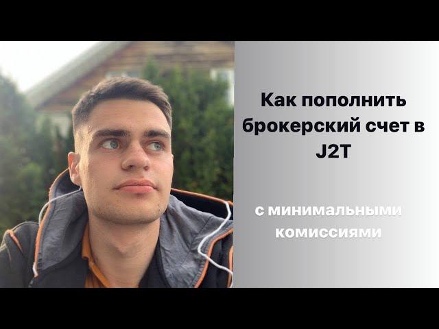 Как выгодно пополнять брокерский счет в J2T