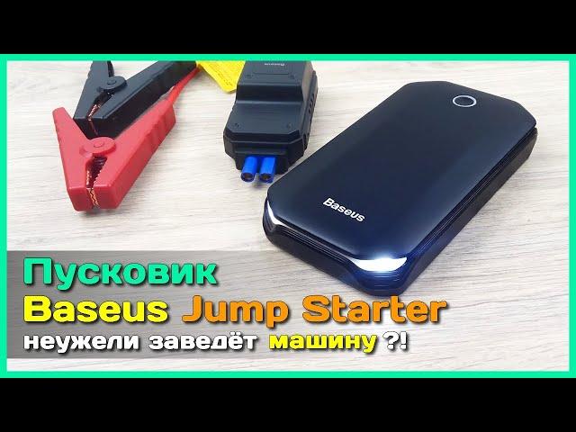  Пусковой аккумулятор Baseus Jump Starter  - Заводим машину с севшим аккумулятором!