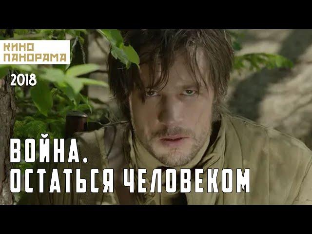 Война. Остаться человеком (2018 год) драма