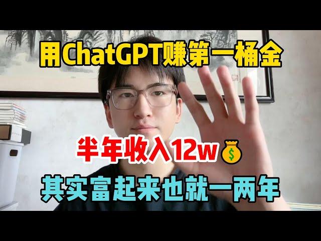 毕业一年了！靠ChatGPT-4o赚第一桶金，6个月收入12w，选择大于努力，其实富起来也就一两年！#tiktok #tiktok赚钱 #副业推荐 #抖音赚钱 #tiktok干货 #副业