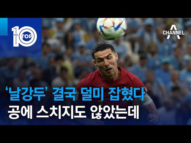 공에 스치지도 않았는데…‘날강두’ 결국 덜미 잡혔다 | 뉴스TOP 10