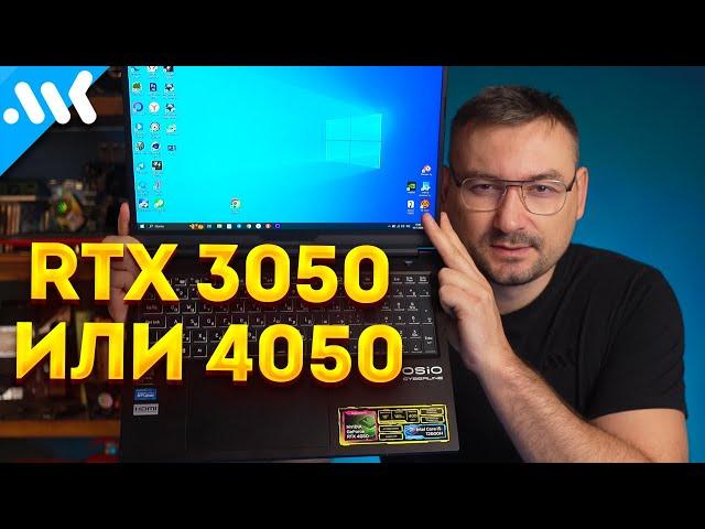 Nvidia RTX 3050 vs RTX 4050 | Выбор ЛУЧШЕЙ видеокарты для бюджетного ноутбука | Обзор OSIO Cyberline