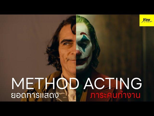 [Scoop] Method Acting สุดยอดการแสดง หรือภาระคนทำงาน