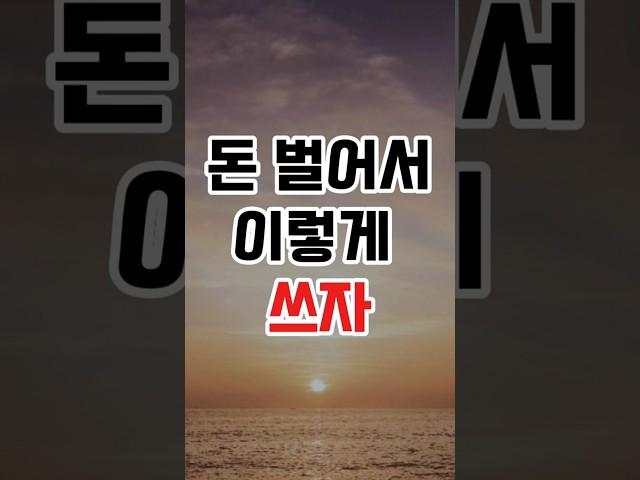 돈 벌어서이렇게 쓰자 #부자의삶 #좋은글귀 #부자되는법