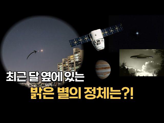 달옆에 별의 정체는?! 인공위성? 별? 행성? 전직 천문대 직원이 알려주는 밤하늘 천체 구분하는 팁 3가지