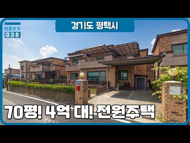 평택시 오성면 4억대 70평 전원주택 - 썬샤인빌