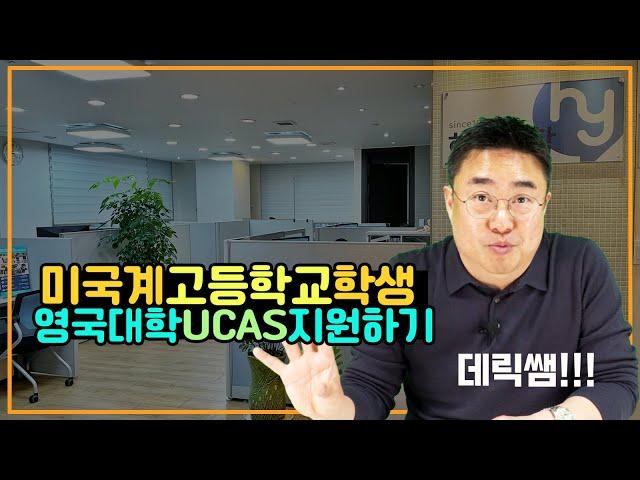 [데릭쌤] 미국계고등학교(SAT/AP) 학생들의 영국 대학(UCAS - 다이렉트 지원)을 어떻게 지원하는지 알아보겠습니다.