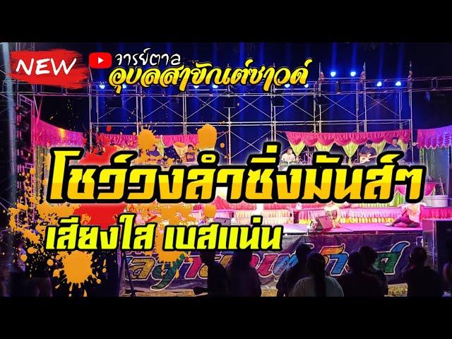 [มาไหม่] โชว์วงลำซิ่ง อุบลสายัณต์ซาวด์ | บ.ไทยบวกเตย อ.วังหิน จ.ศรีสะเกษ