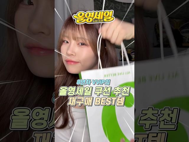 올영 VVIP 재구매 100% 찐템! 올리브영 쿠션 추천