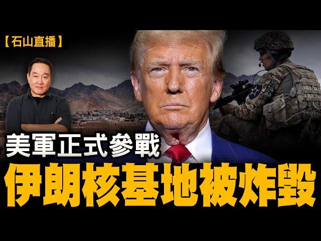 美轟炸伊朗三核設施！特朗普發表講話｜【#有冇搞錯】#石山