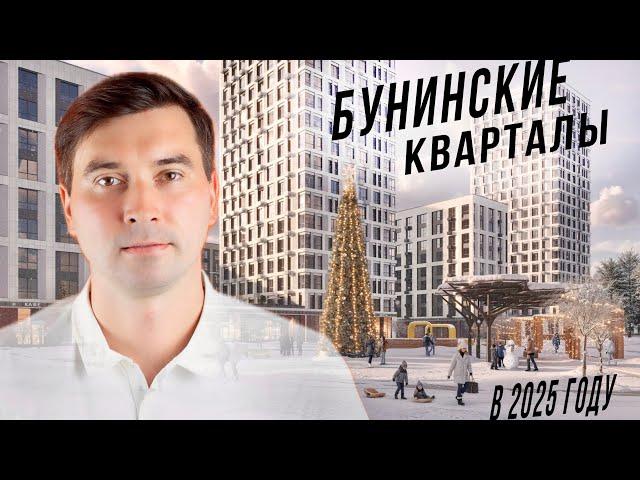 Бунинские кварталы: стоит ли покупать здесь квартиру в 2025?