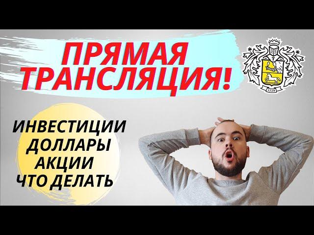 Прямая трансляция пользователя Дмитрий Баков - Инвестиции с нуля