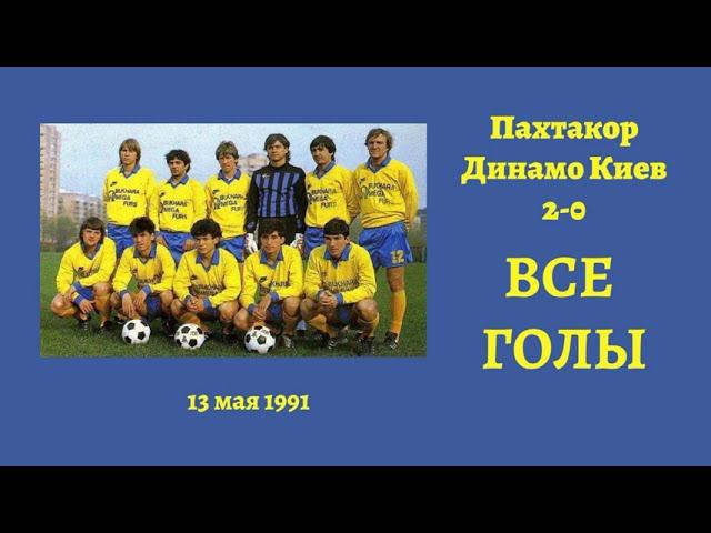 Пахтакор Динамо Киев 1991 Обзор игры