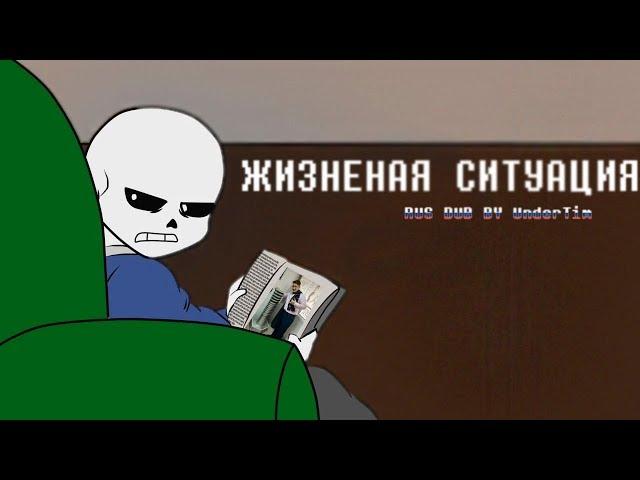 Жизненная ситуация【RUS BY UNDERTIM】