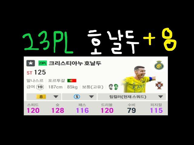 23PL 호날두 +금카 !! (FC온라인 금카리뷰)feat. 리코짱