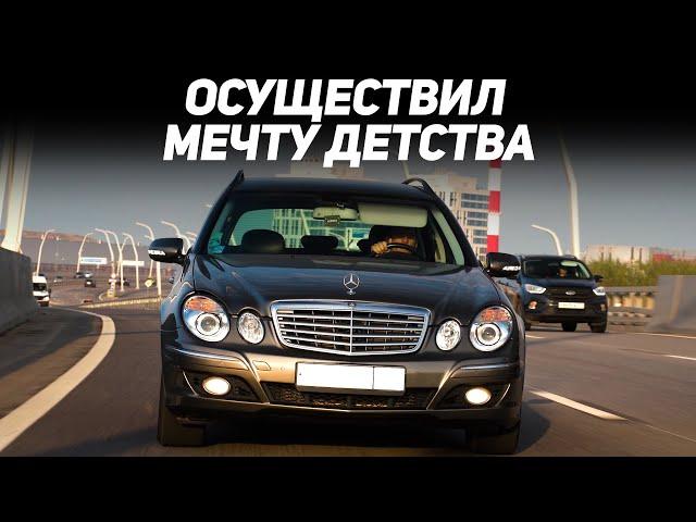 Меня ОТГОВАРИВАЛИ, но я КУПИЛ МЕЧТУ ДЕТСТВА - 16 летний Mercedes w211 в 2024 году