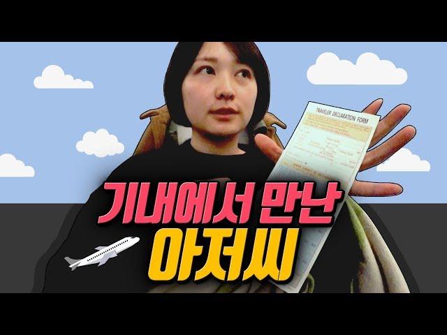 세화의 일상 | 비행기에서 생긴 일